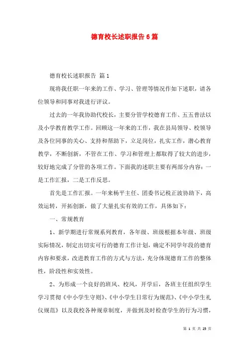 德育校长述职报告6篇