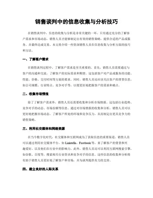销售谈判中的信息收集与分析技巧