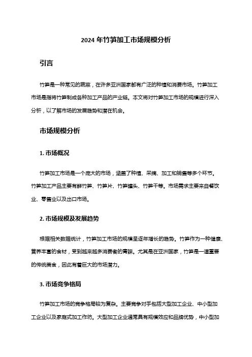 2024年竹笋加工市场规模分析