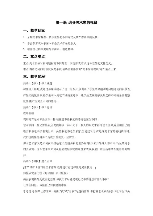 湘美版选修  美术鉴赏 第一课 追寻美术家的视线