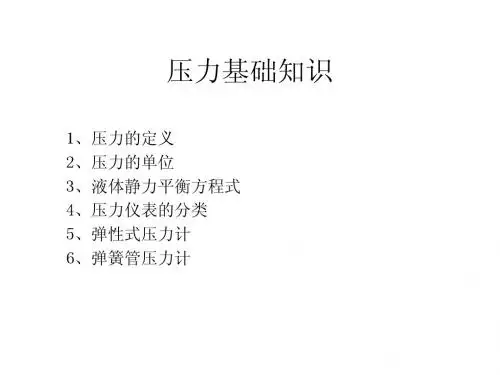 压力基础知识