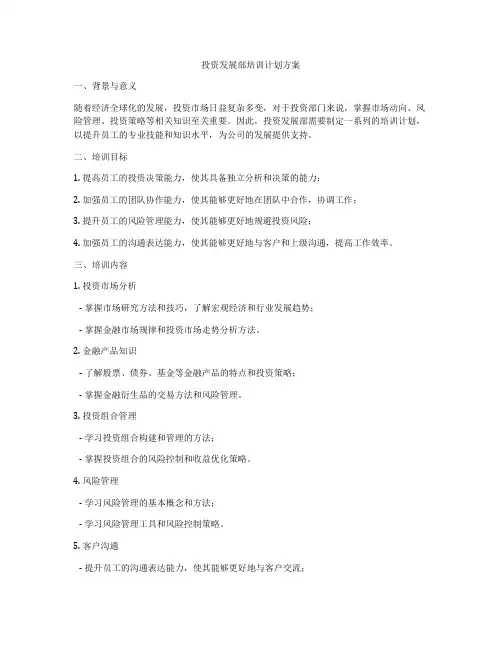 投资发展部培训计划方案