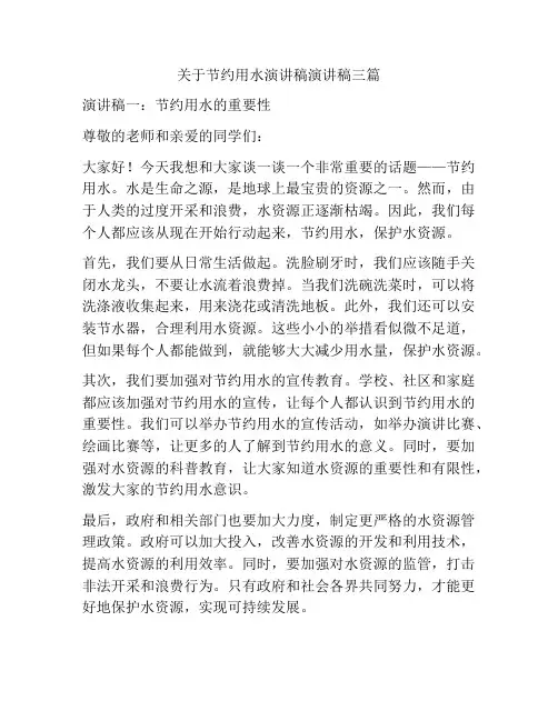 关于节约用水演讲稿演讲稿三篇