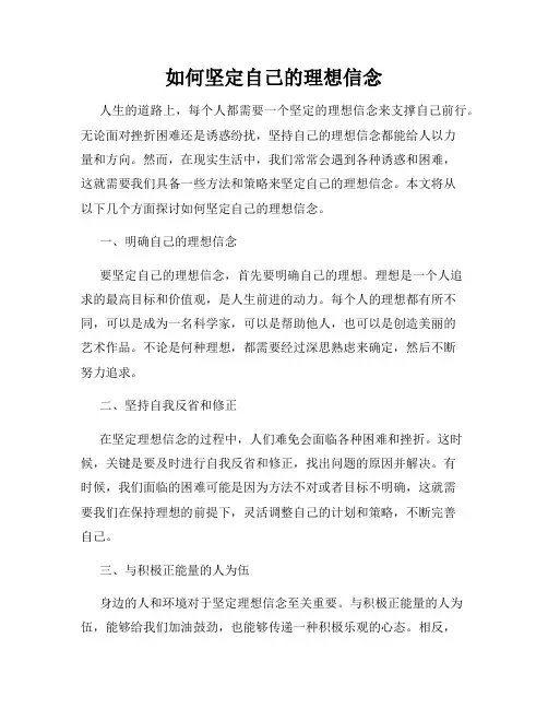 如何坚定自己的理想信念