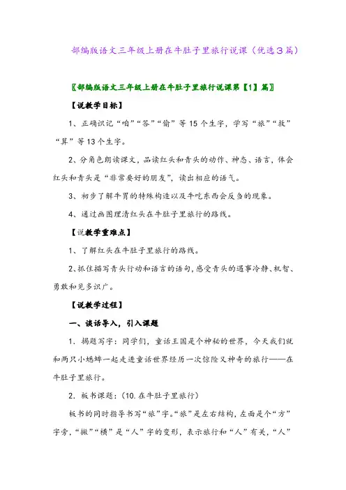 2023年部编版语文三年级上册在牛肚子里旅行说课(优选3篇)