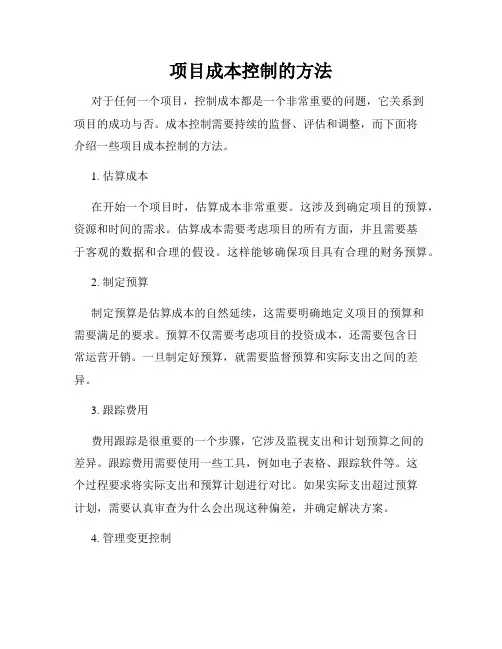项目成本控制的方法