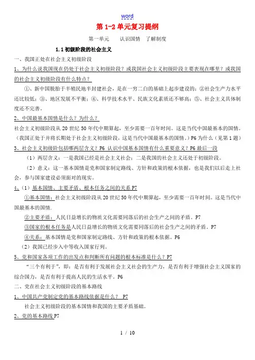 九年级政治全册 第1-2单元复习提纲 粤教版