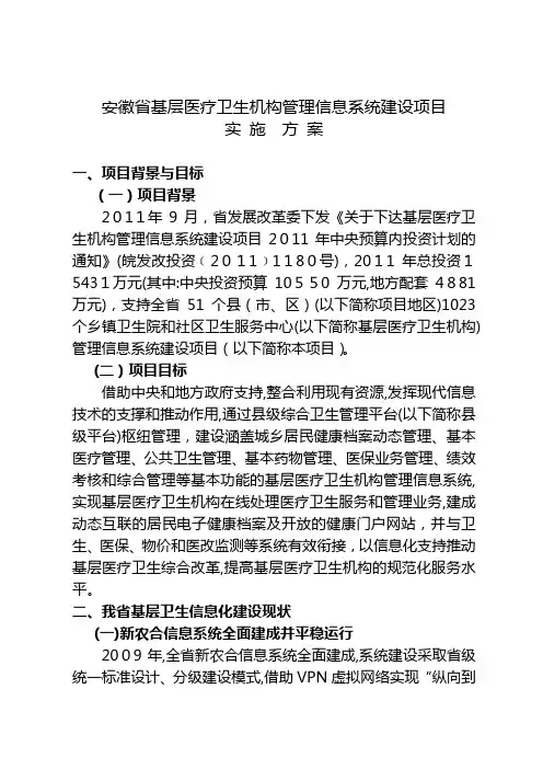 安徽省基层医疗卫生机构管理信息系统建设项目实施方案