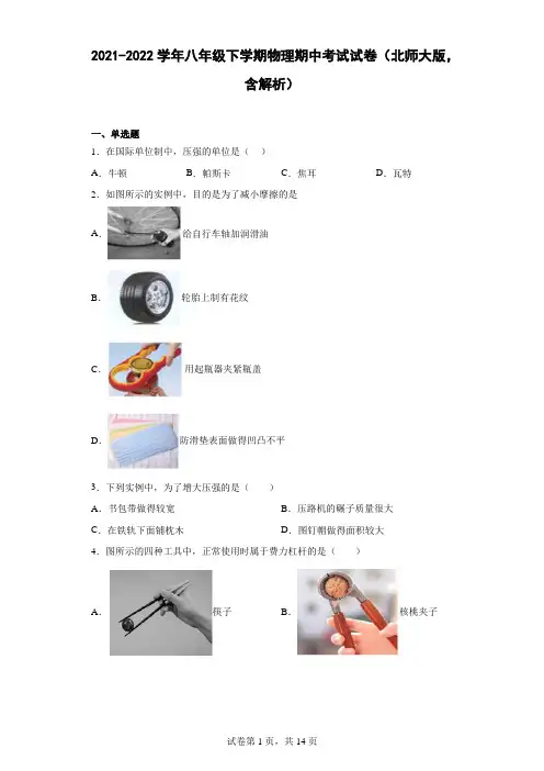 2021-2022学年八年级下学期物理期中考试试卷(北师大版,含解析)