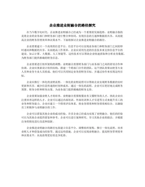 企业推进业财融合的路径探究