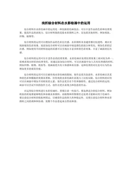 浅析综合材料在水彩绘画中的运用
