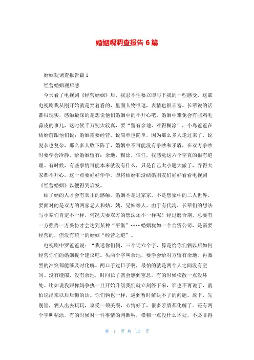 婚姻观调查报告6篇