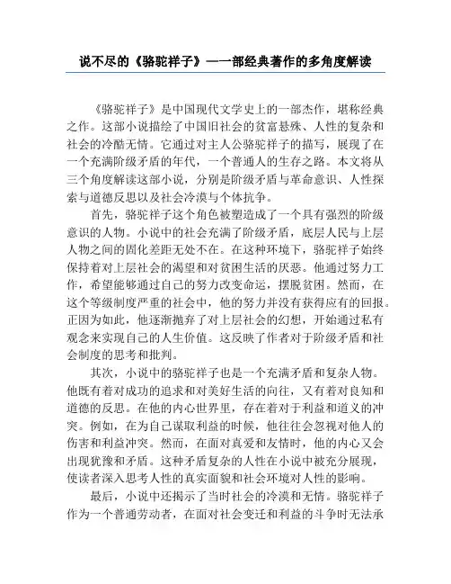 说不尽的《骆驼祥子》—一部经典著作的多角度解读