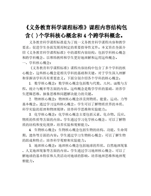 《义务教育科学课程标准》课程内容结构包含( )个学科核心概念和4个跨学科概念。