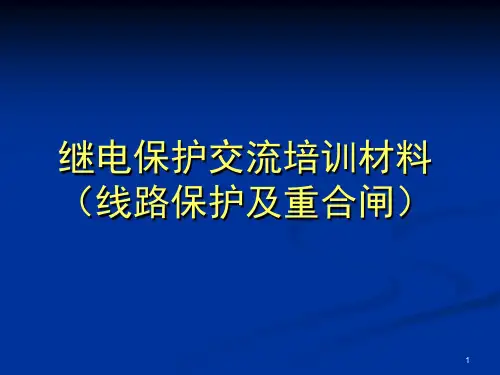 继电保护培训第三章(线路)