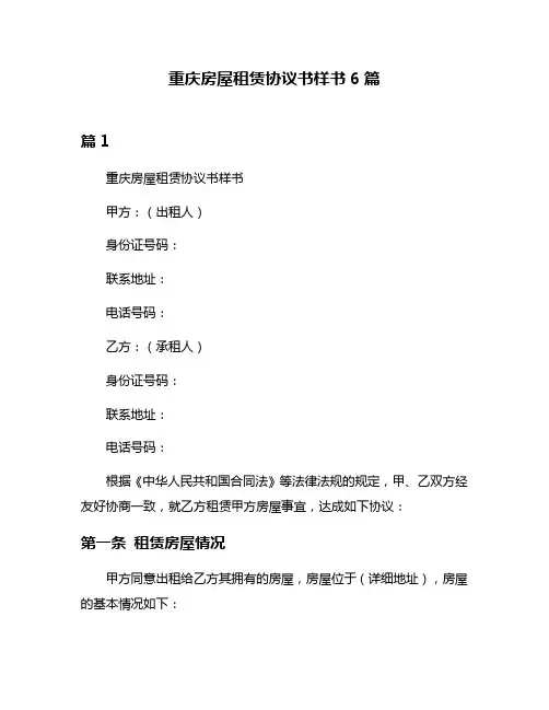 重庆房屋租赁协议书样书6篇