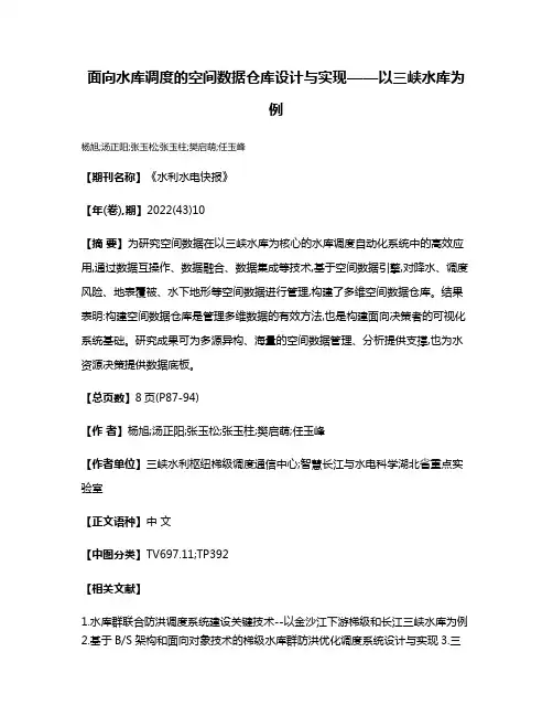 面向水库调度的空间数据仓库设计与实现——以三峡水库为例