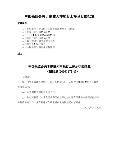 中国银监会关于筹建天津银行上海分行的批复