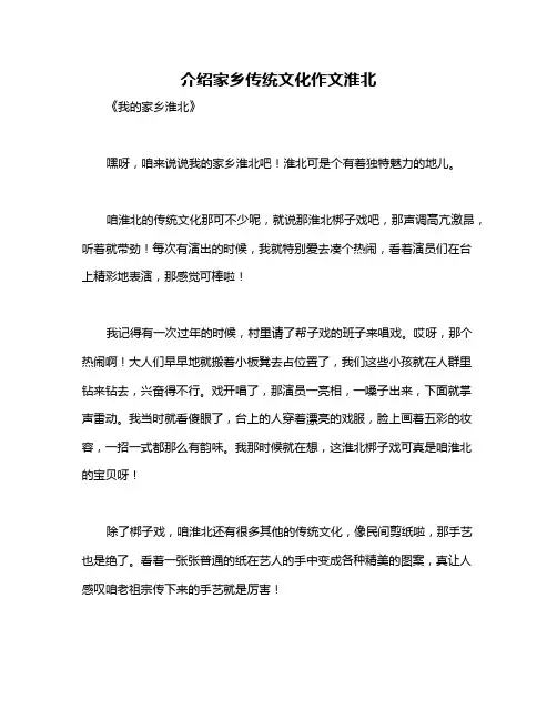介绍家乡传统文化作文淮北