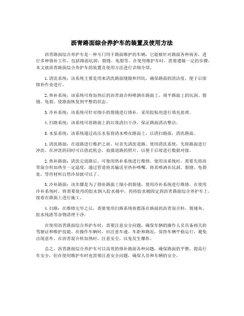 沥青路面综合养护车的装置及使用方法