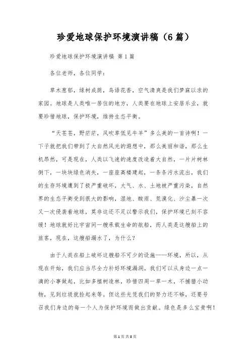 珍爱地球保护环境演讲稿(6篇)
