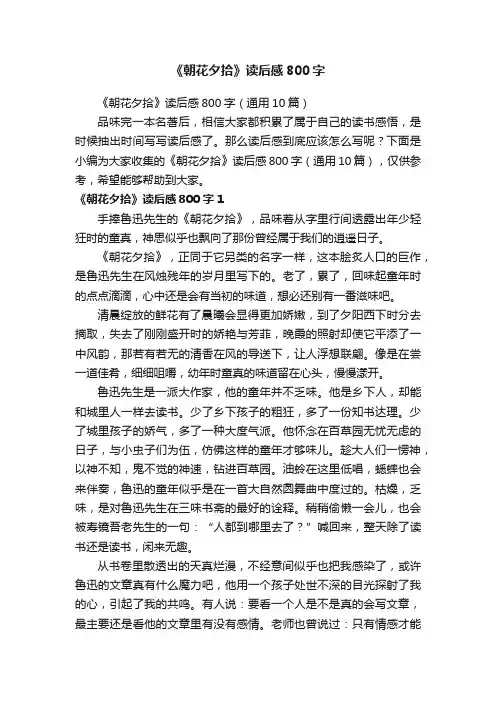 《朝花夕拾》读后感800字（通用10篇）
