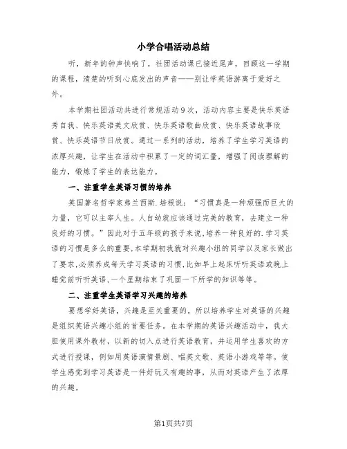 小学合唱活动总结(4篇)