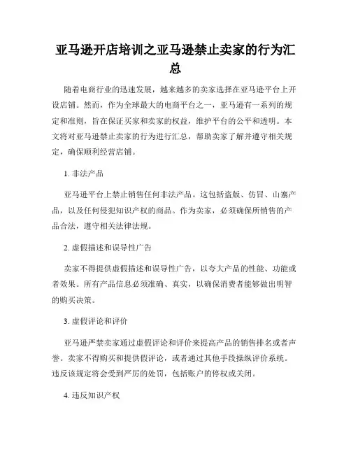 亚马逊开店培训之亚马逊禁止卖家的行为汇总