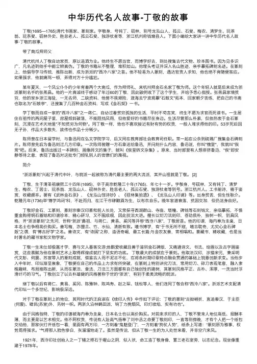 中华历代名人故事-丁敬的故事
