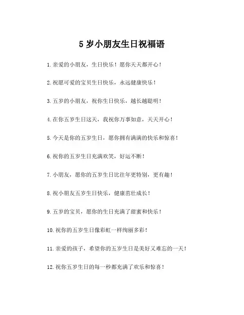 5岁小朋友生日祝福语