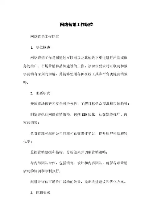 网络营销工作职位