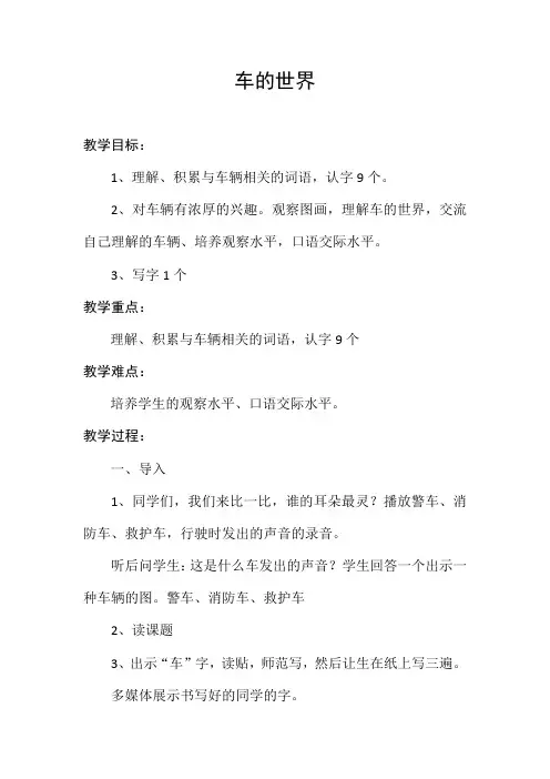 北师大版小学语文一年级《第八单元 车的世界》公开课教案_1