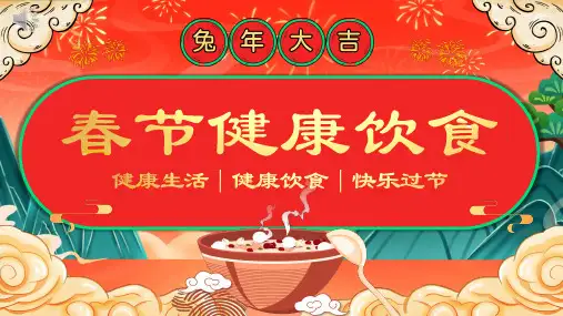 春节健康饮食宣传PPT