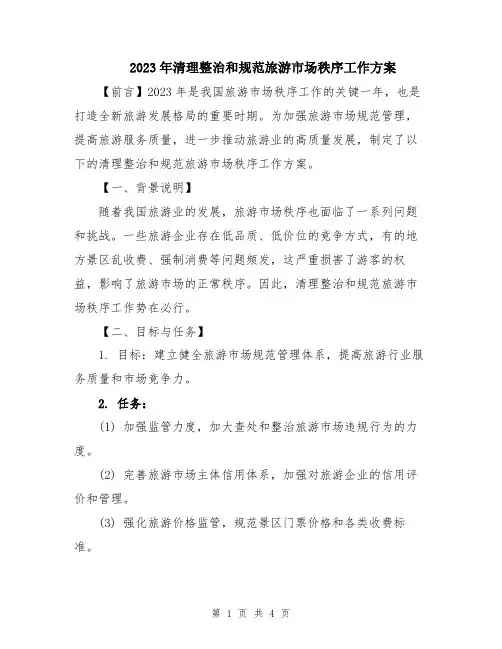 2023年清理整治和规范旅游市场秩序工作方案