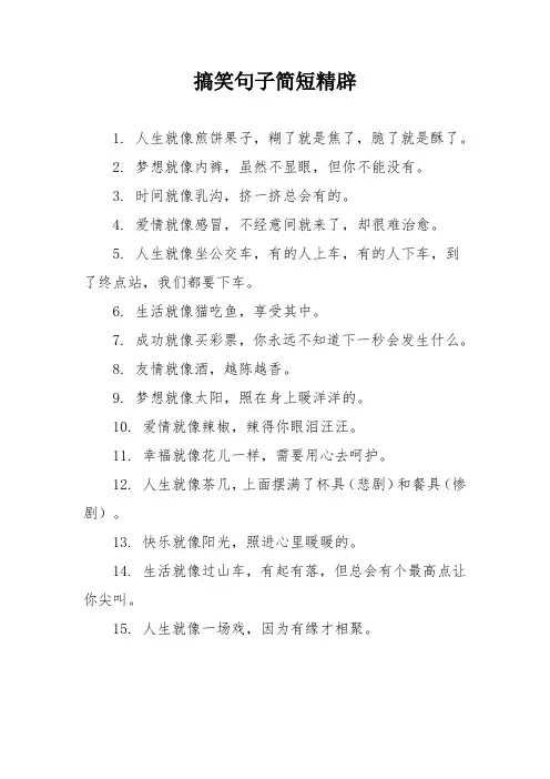 搞笑句子简短精辟