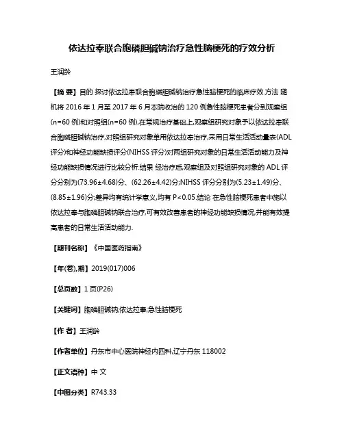 依达拉奉联合胞磷胆碱钠治疗急性脑梗死的疗效分析