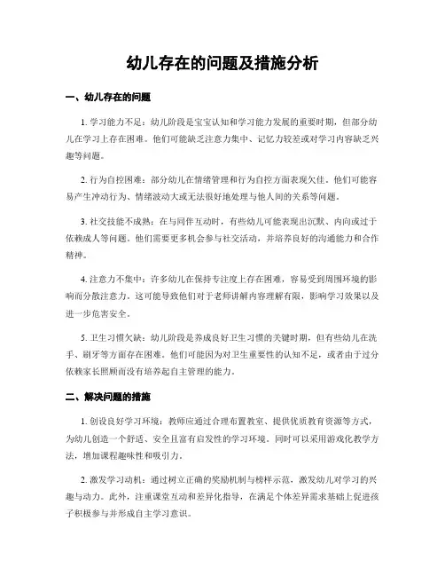 幼儿存在的问题及措施分析