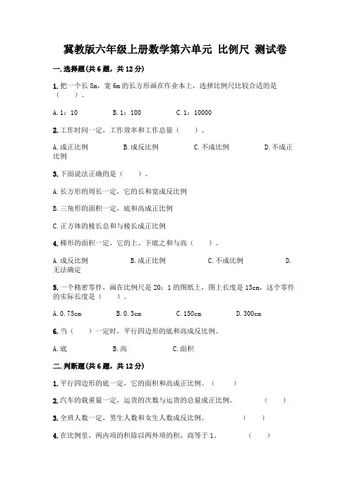 冀教版六年级上册数学第六单元 比例尺 测试卷及参考答案【实用】