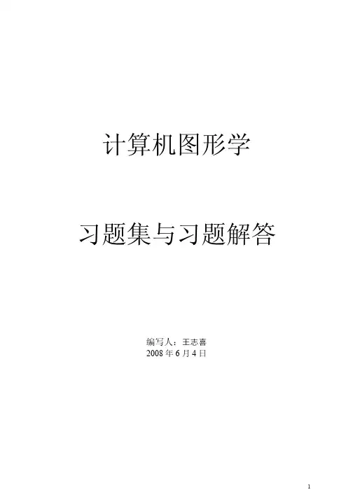 计算机图形学习题答案1