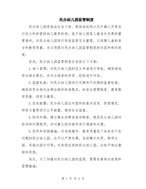 民办幼儿园监管制度