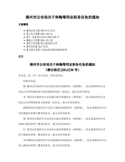 福州市公安局关于林陶等同志职务任免的通知