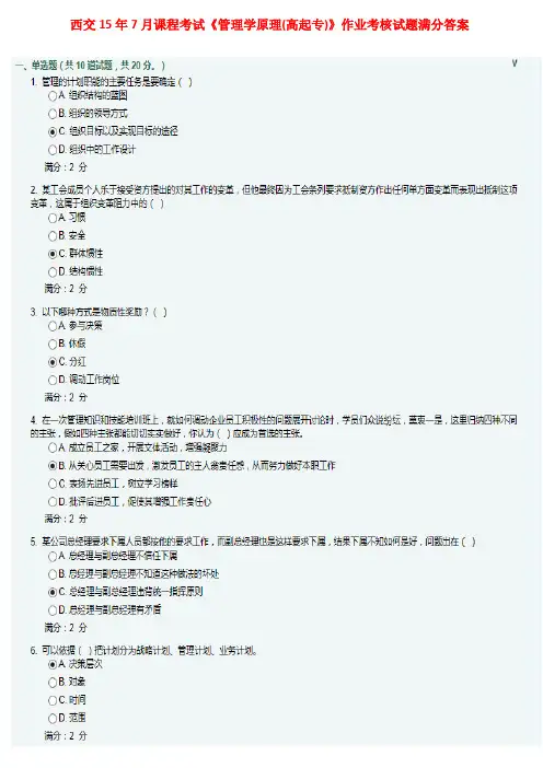 西交15年7月课程考试《管理学原理(高起专)》作业考核试题满分答案