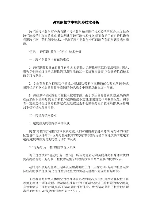 跨栏跑教学中栏间步技术分析