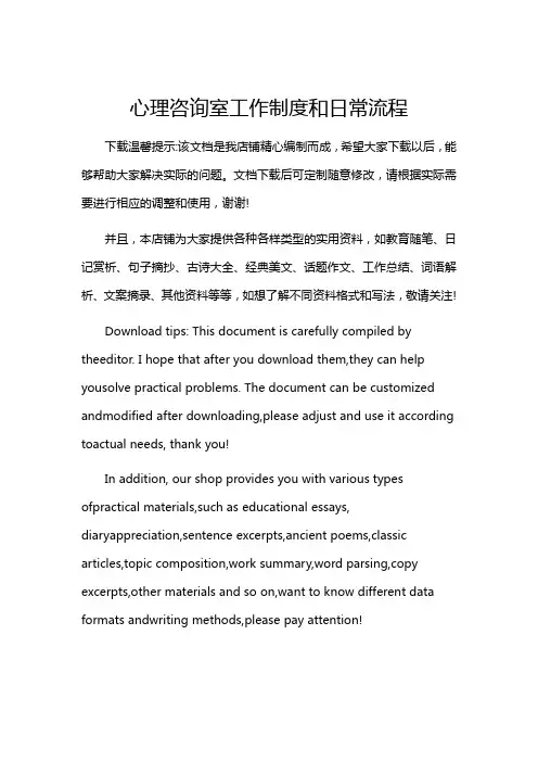 心理咨询室工作制度和日常流程