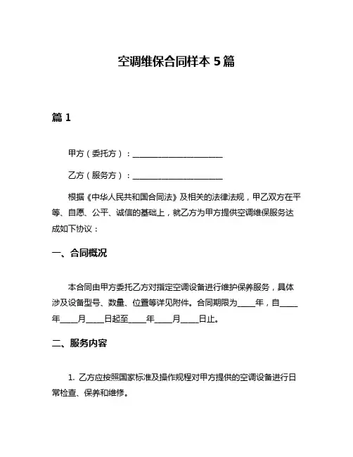 空调维保合同样本5篇