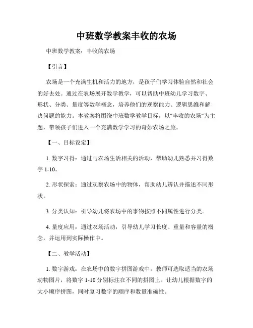 中班数学教案丰收的农场