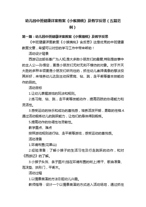 幼儿园中班健康详案教案《小猴摘桃》及教学反思（五篇范例）
