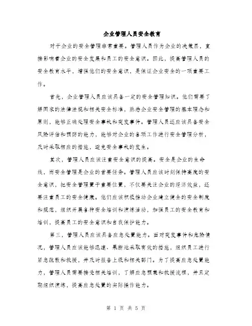 企业管理人员安全教育（2篇）