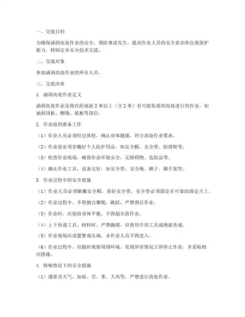 涵洞高处作业安全技术交底模板