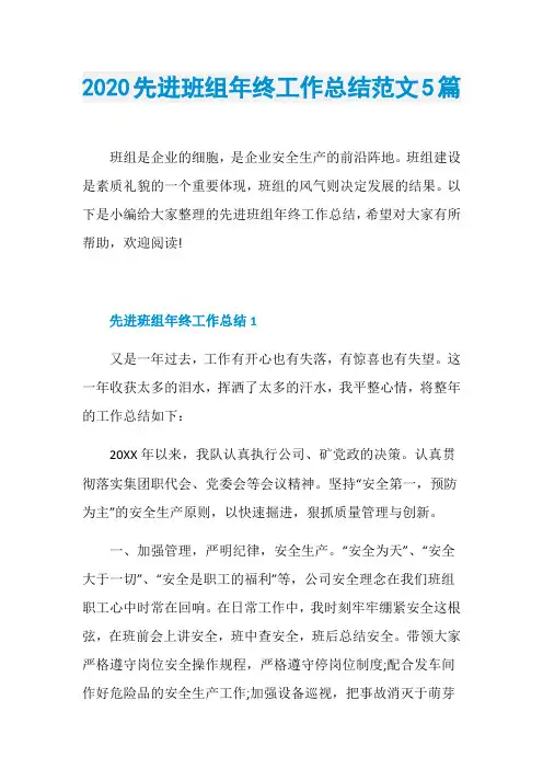 2020先进班组年终工作总结范文5篇